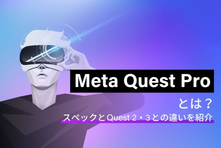 「Meta Quest Pro」とは？特徴や「Quest 2」との違いを紹介！2023年発売の「Quest 3」とも比較