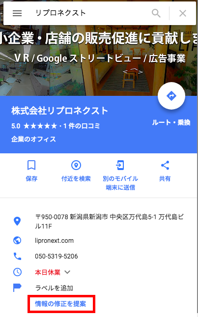 Googleマップの情報を変更