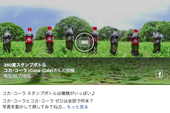 コカ・コーラ　360度