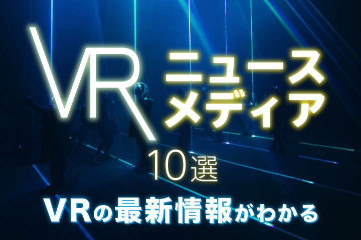 VRニュースメディア10選【VRの最新情報がわかる】