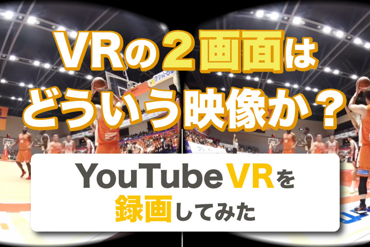VRの2画面はどういう映像か？【YouTube VRを録画してみた】