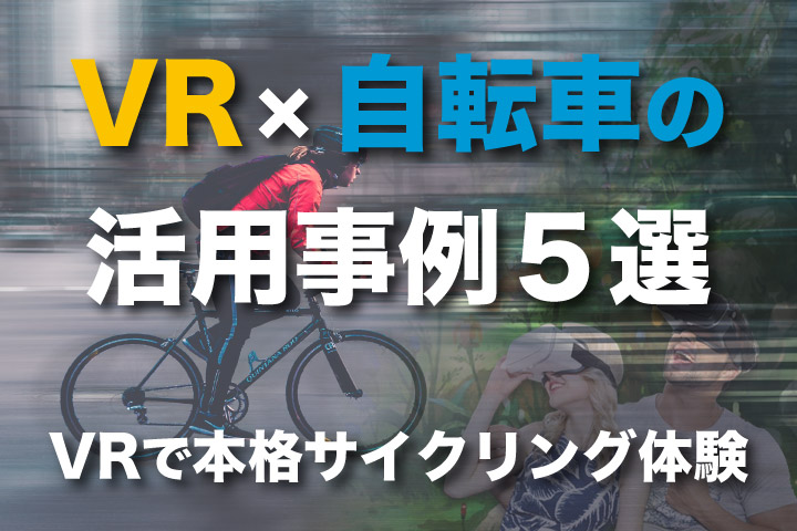 VR×自転車の活用事例！自宅でバーチャルサイクリングを楽しめるアプリも