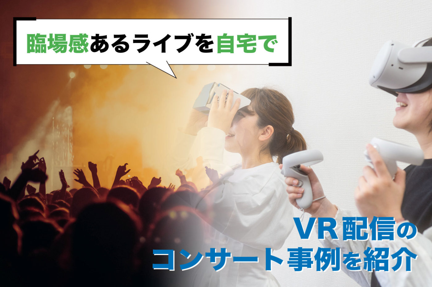 VR配信のコンサート事例8選＆メリットを紹介【 臨場感あるライブを自宅で】