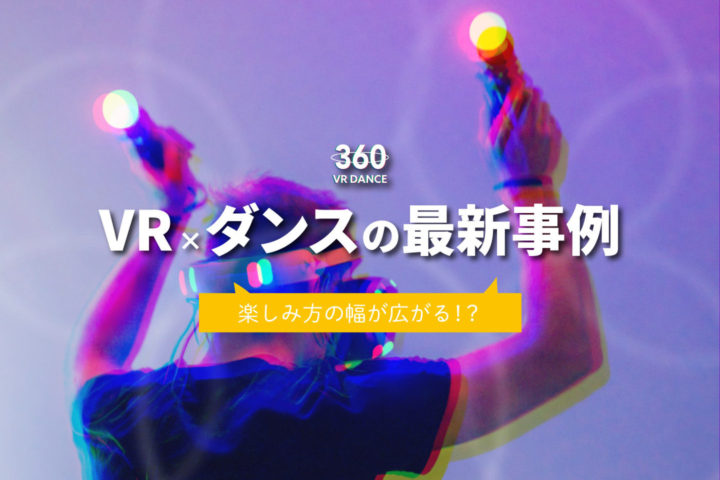 VR×ダンスの最新事例【楽しみ方の幅が広がる!?】