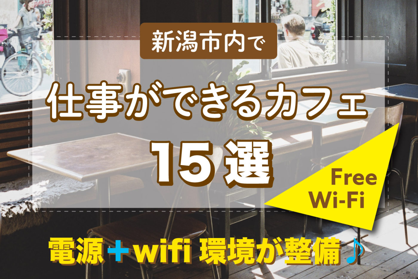 新潟市内で仕事ができるカフェ15選 電源 Wi Fi完備 株式会社リプロネクスト