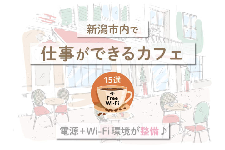 新潟市内で仕事ができるカフェ15選【Wi-Fi＋電源完備】