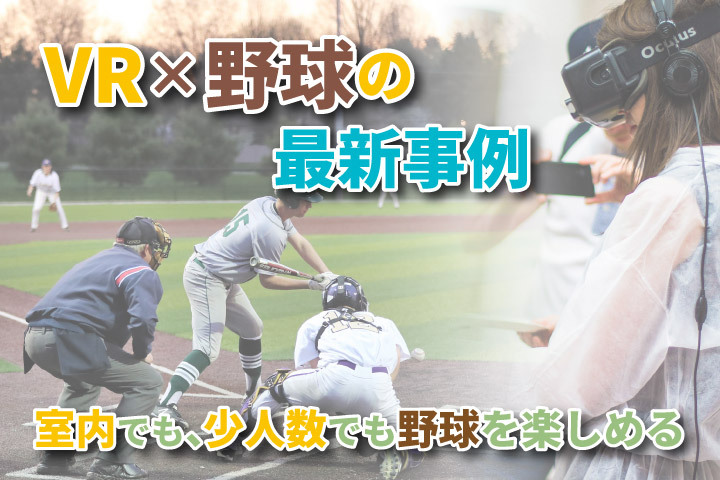 VR×野球の最新事例【室内でも、少人数でも野球を楽しめる】
