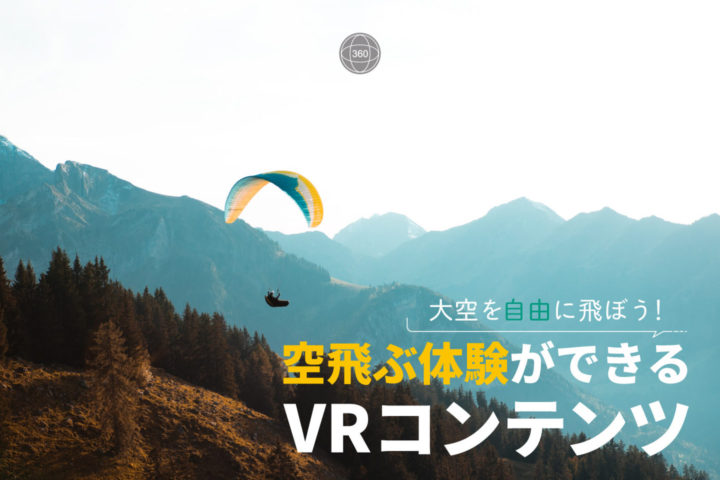 空飛ぶ体験ができるVRコンテンツ10選【大空を自由に飛ぼう！】