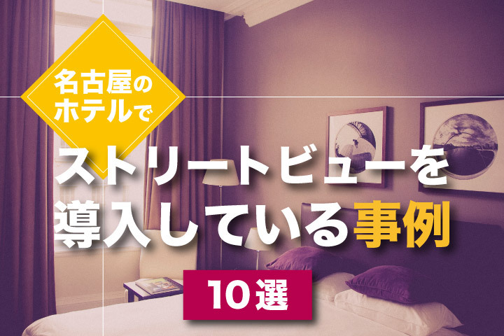 名古屋のホテルでストリートビューを導入している事例10選