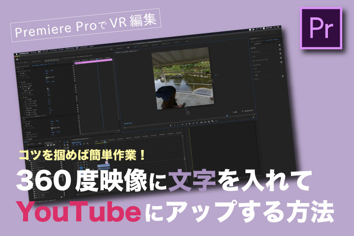 360度動画に文字を入れてYouTubeにアップする方法【PremiereproでVR編集】