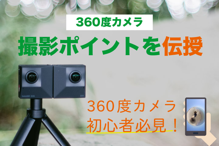 360度カメラ撮影のポイントを伝授 360度カメラ初心者必見 株式会社リプロネクスト