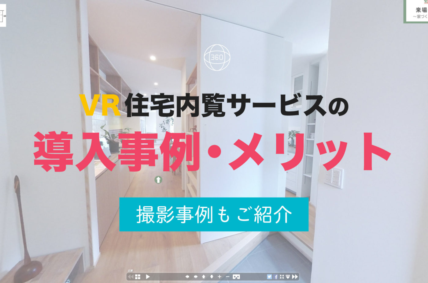 VR住宅内覧サービスの導入事例6選＆メリット【撮影事例も!】