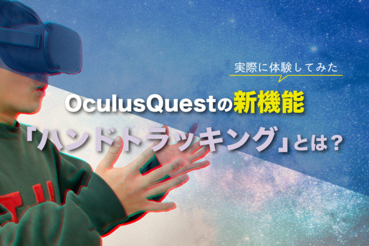 OculusQuestの新機能「ハンドトラッキング」とは？【実際に体験してみた】