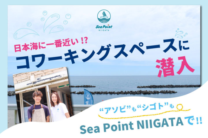 新潟のコワーキングスペース「Sea Point NIIGATA（シーポイント ニイガタ）」って？