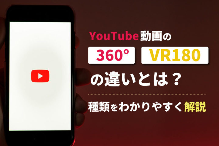 YouTube動画の360°・VR180の違いとは？【種類をわかりやすく解説】