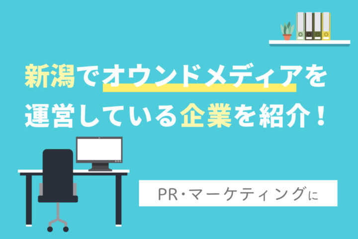 新潟でオウンドメディアを運営している企業を紹介！【PR・マーケティングに】