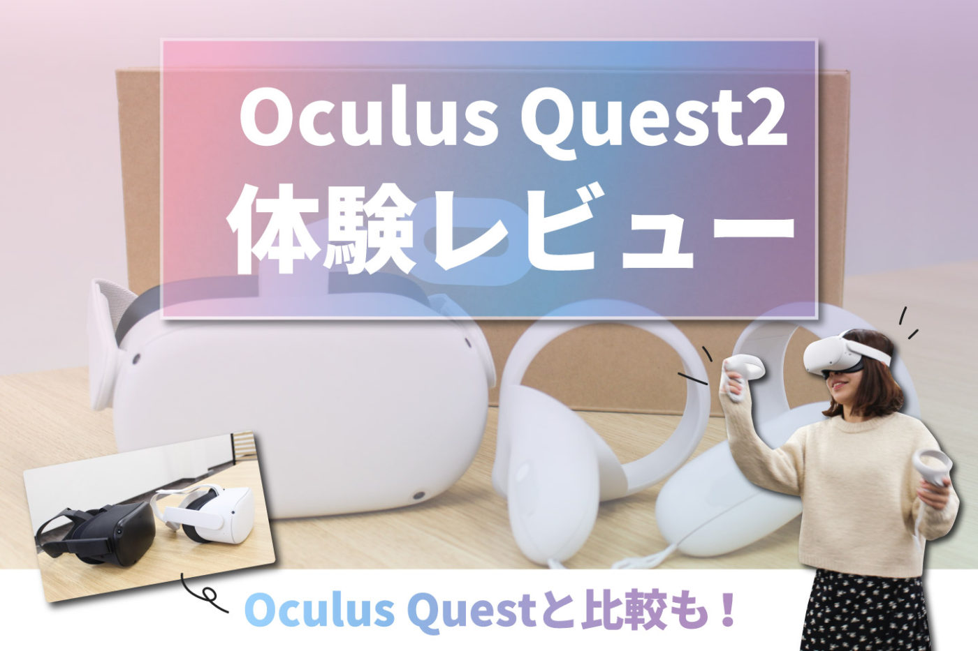 Oculus Quest2(オキュラスクエスト2)体験レビュー【Oculus Quest