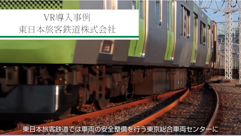 東日本旅客鉄道株式会社　VR導入事例