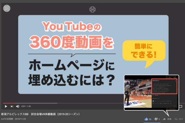 YouTubeの360度動画を自社ホームページに埋め込むには？【簡単にできる！】
