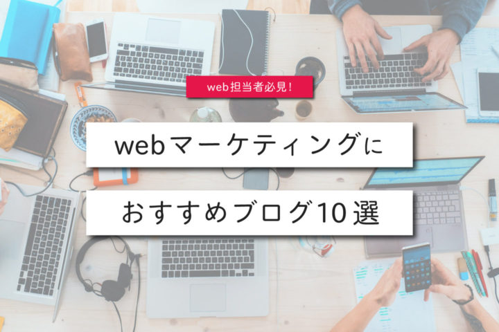 webマーケティングに役立つおすすめブログ10選【web担当者必見!】