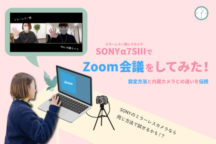 SONY α7S ⅢでZoom会議をしてみた！【設定方法と内蔵カメラとの違いを伝授】