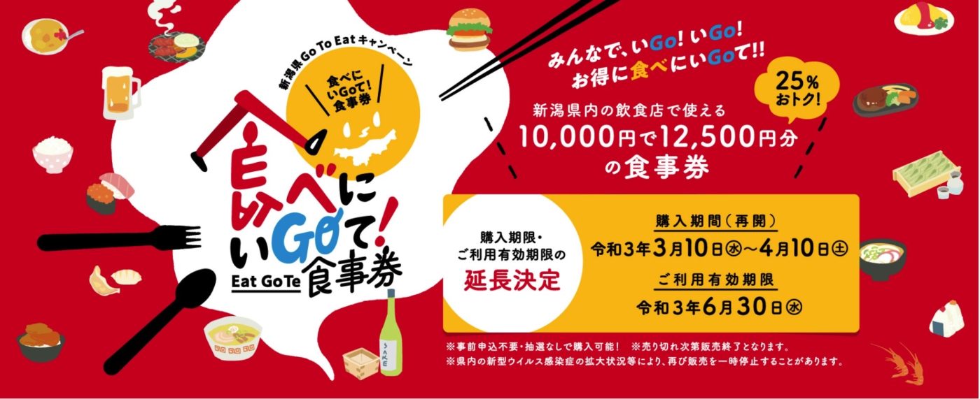 新潟県Go To Eatキャンペーンお食事券ホームページのスクショ