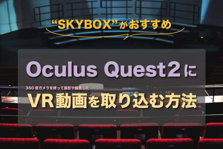 Oculus Quest 2にVR動画を取り込む方法【SKYBOXがおすすめ】