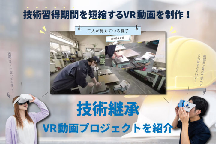 技術習得期間を短縮するVR動画を制作！【技術継承VR動画プロジェクトを紹介】