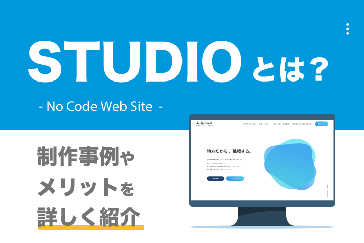 【STUDIO（スタジオ）とは】ノーコードWebサイト制作の事例＆メリットを紹介