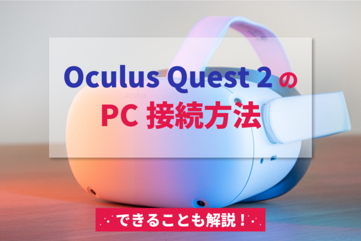 【写真で解説】Oculus Quest 2のPC接続方法！何ができるのか紹介