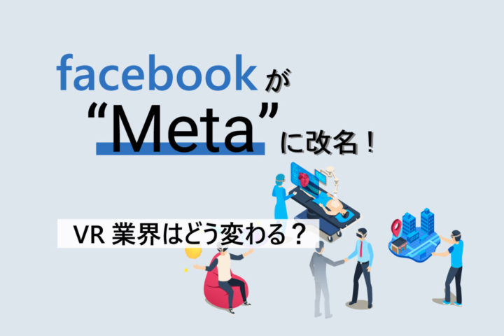 facebookが「Meta」に改名! VR業界の流れはどう変わる？