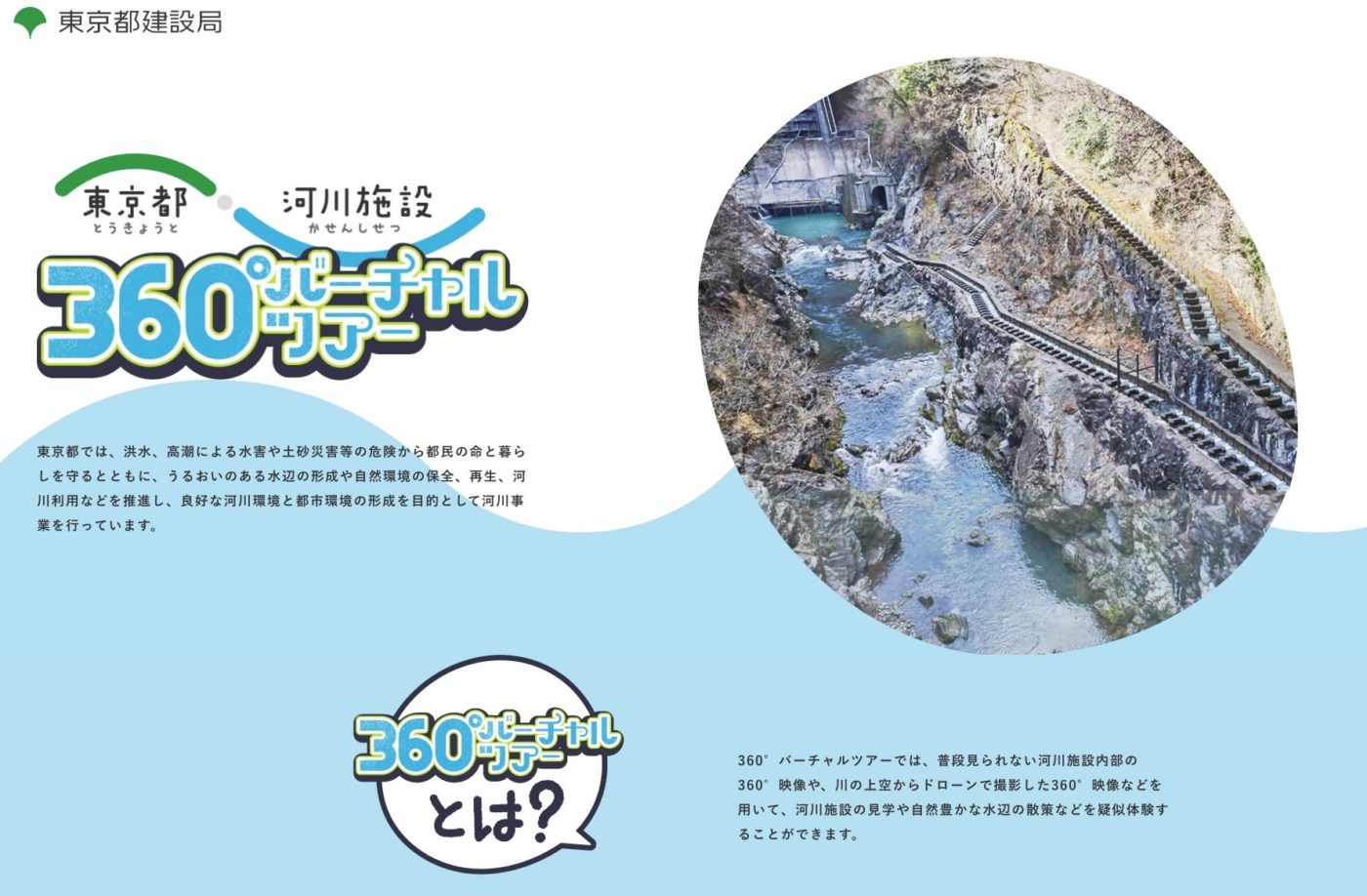 東京都 河川施設 360°バーチャルツアー　サイトイメージ