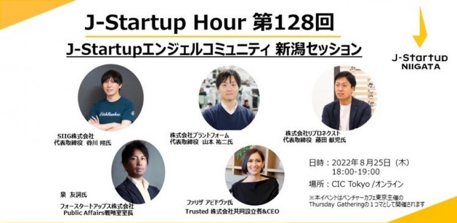 J-Startup Hour第128回