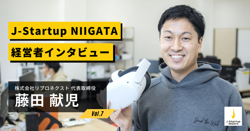 J-StartupNIIGATA 藤田インタビュー