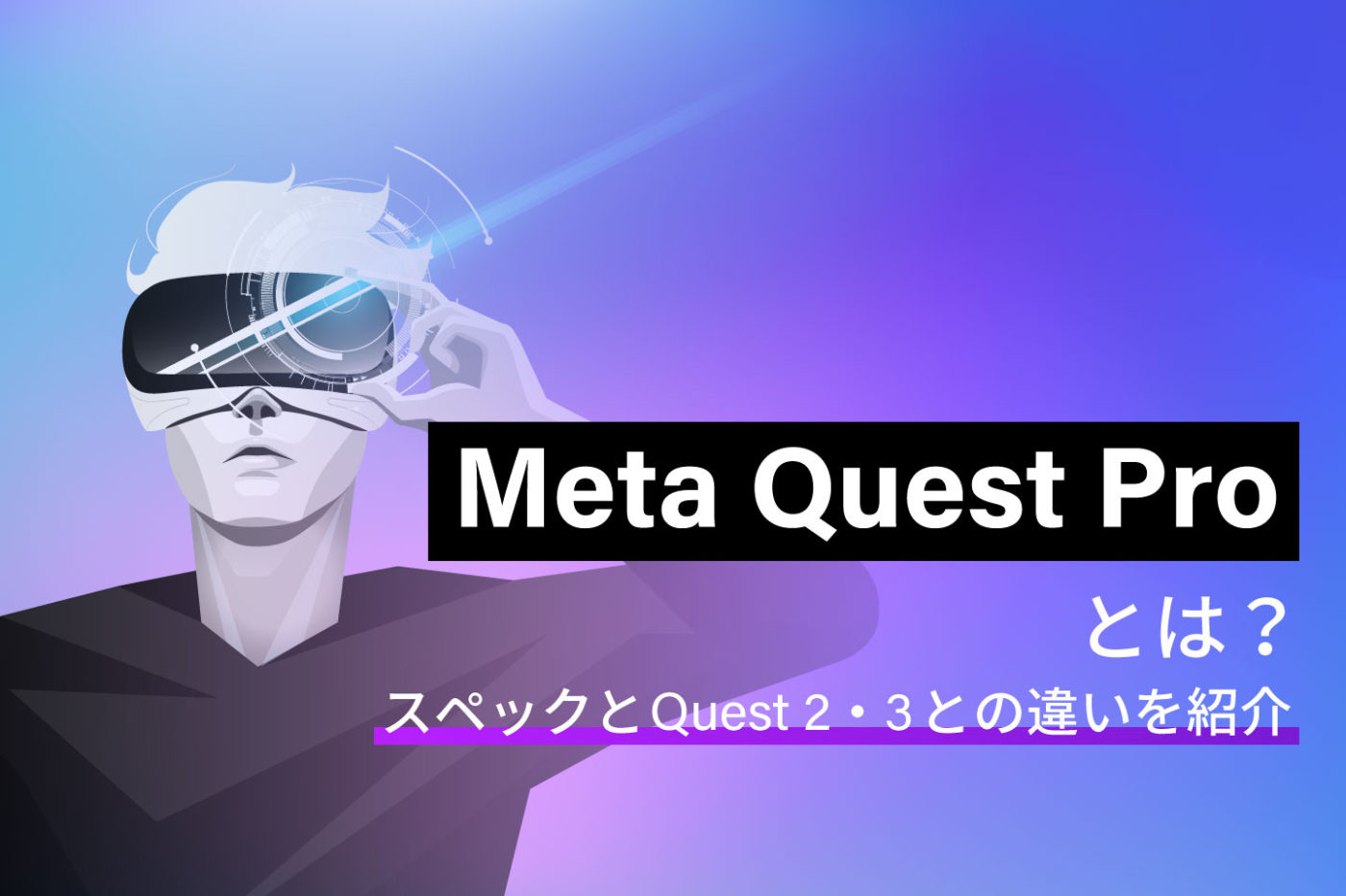 「Meta Quest Pro」とは？スペックと「Quest 2」「Quest 3」との違いを紹介