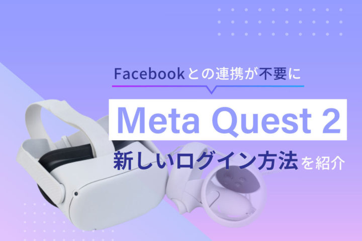 Meta Quest 2の最新ログイン方法を紹介【FBアカウントとの連携が不要に】