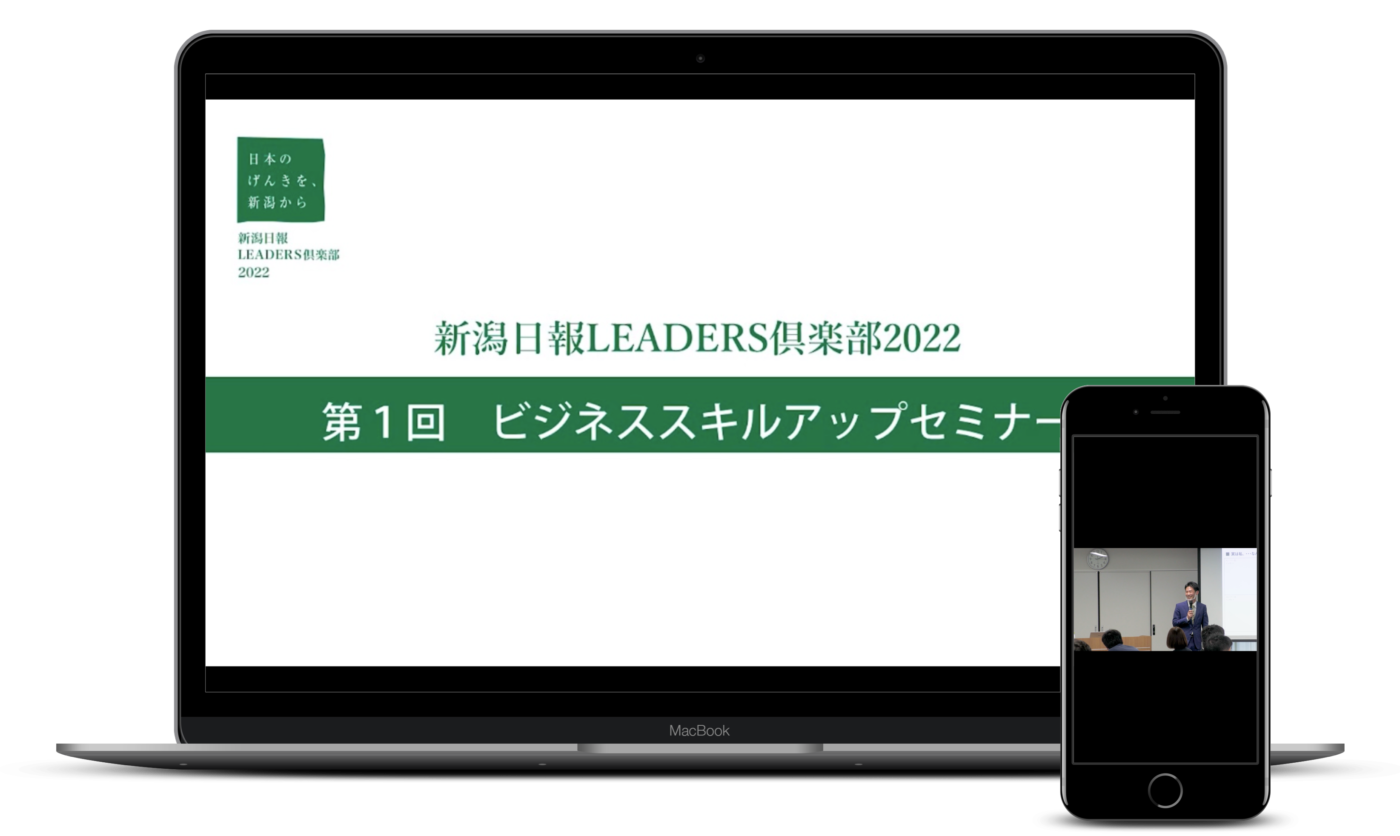 新潟日報LEADERS倶楽部 様　セミナー動画イメージ