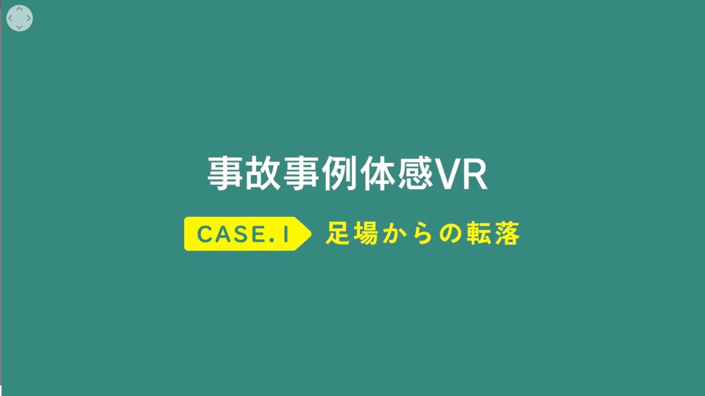 事故事例体感VR　タイトル